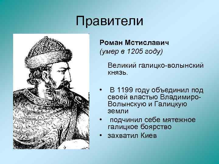Правители Роман Мстиславич (умер в 1205 году) Великий галицко-волынский князь. • В 1199 году