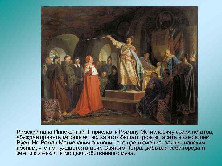 Римский папа Иннокентий III прислал к Роману Мстиславичу своих легатов, убеждая принять католичество, за