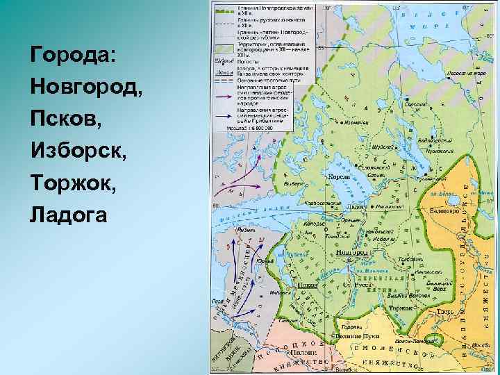 Города: Новгород, Псков, Изборск, Торжок, Ладога 