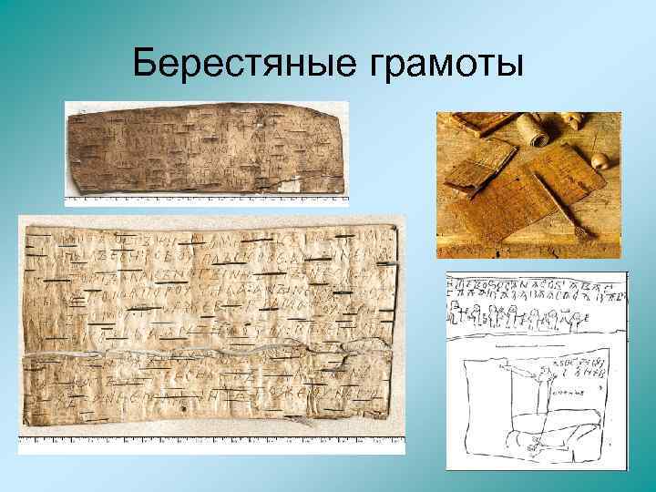 Берестяные грамоты 