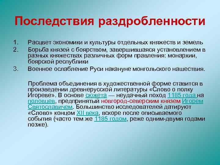 Последствия раздробленности 1. 2. 3. Расцвет экономики и культуры отдельных княжеств и земель Борьба