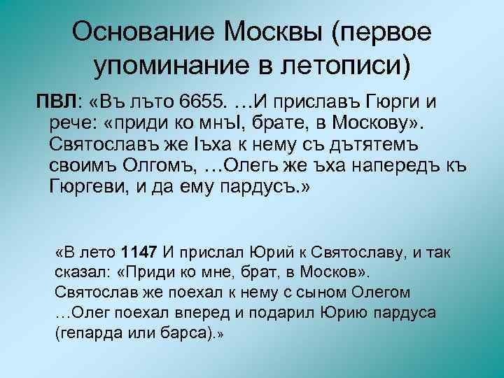 Основание Москвы (первое упоминание в летописи) ПВЛ: «Въ лъто 6655. …И приславъ Гюрги и