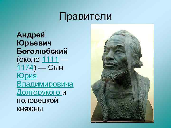 Правители Андрей Юрьевич Боголюбский (около 1111 — 1174) — Сын Юрия Владимировича Долгорукого и