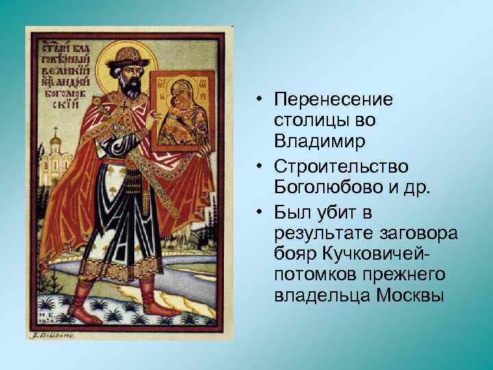  • Перенесение столицы во Владимир • Строительство Боголюбово и др. • Был убит