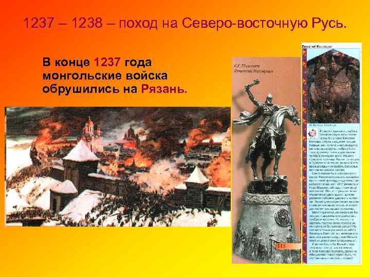 1237 – 1238 – поход на Северо-восточную Русь. В конце 1237 года монгольские войска