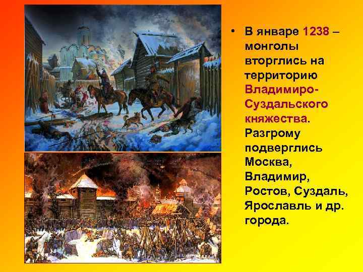  • В январе 1238 – монголы вторглись на территорию Владимиро. Суздальского княжества Разгрому