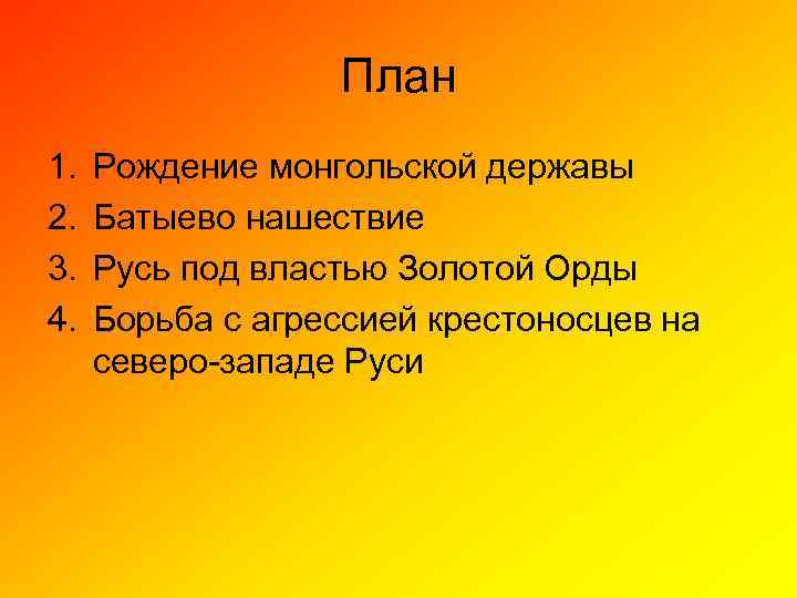 План 1. 2. 3. 4. Рождение монгольской державы Батыево нашествие Русь под властью Золотой