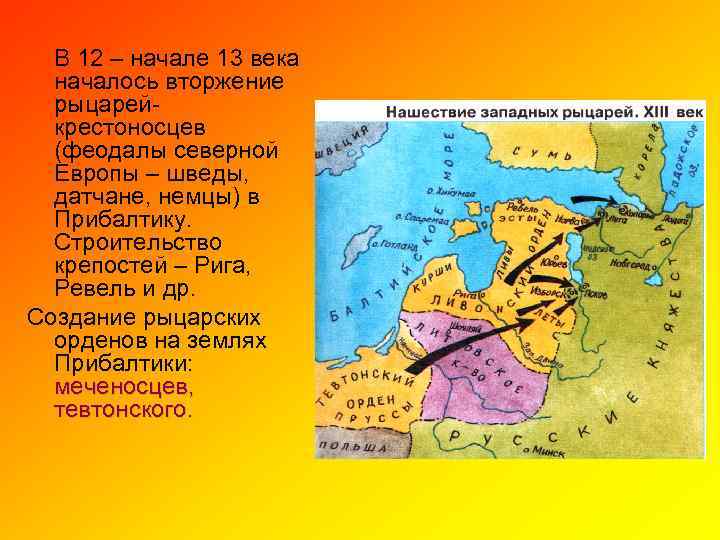 В начале 12. Нашествие немецких рыцарей крестоносцев на Русь. Прибалтика в 13 веке. Прибалтика в начале XIII В.. Вторжение крестоносцев на Русь.