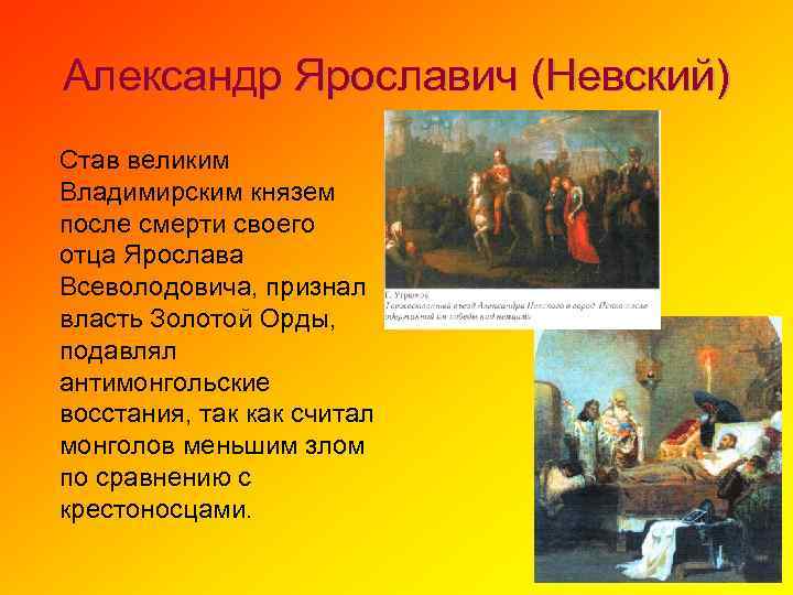 Александр Ярославич (Невский) Став великим Владимирским князем после смерти своего отца Ярослава Всеволодовича, признал