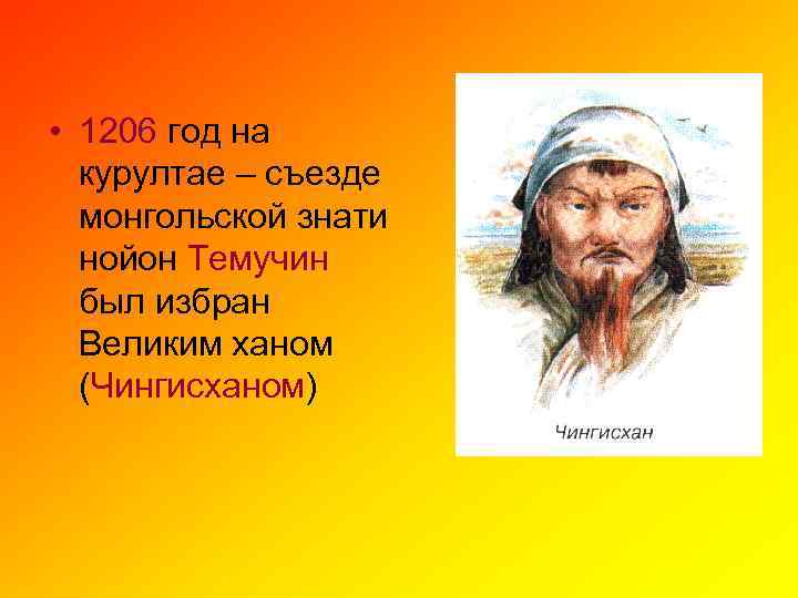  • 1206 год на курултае – съезде монгольской знати нойон Темучин был избран