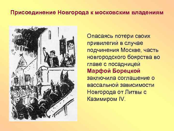 Присоединение Новгорода к московским владениям Опасаясь потери своих привилегий в случае подчинения Москве, часть