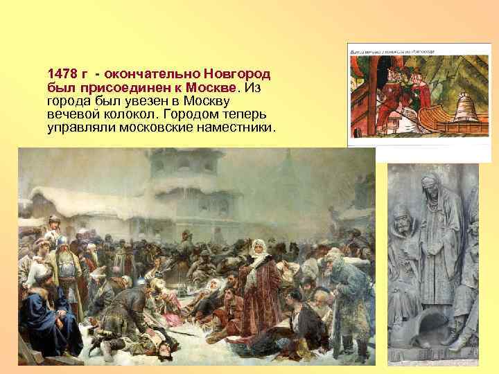 Какое событие произошло в нижнем новгороде. 1478 Г присоединение Новгорода к Москве. Вечевой колокол Новгорода 1478. 1478г присоединение Новгорода кратко.