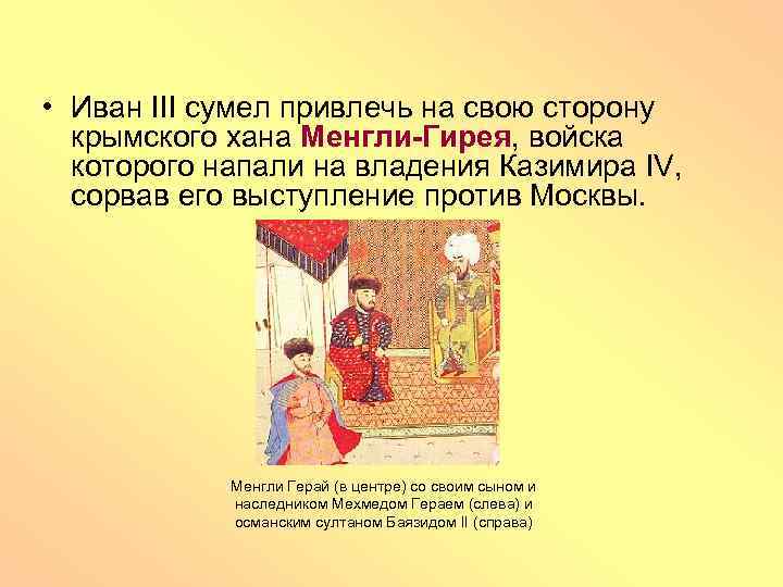  • Иван III сумел привлечь на свою сторону крымского хана Менгли-Гирея, войска которого