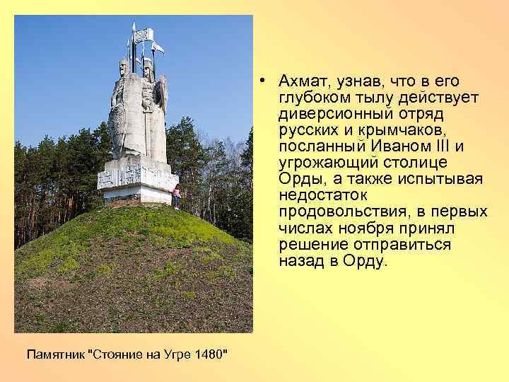  • Ахмат, узнав, что в его глубоком тылу действует диверсионный отряд русских и