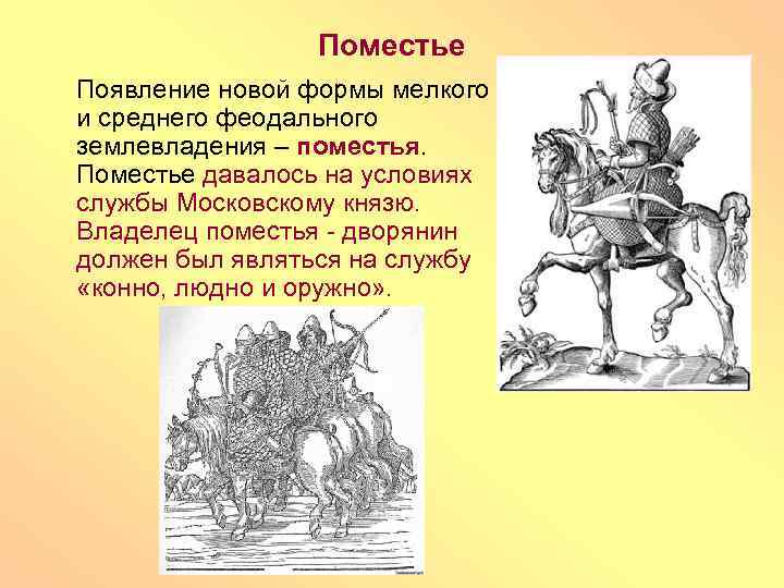 Поместье Появление новой формы мелкого и среднего феодального землевладения – поместья. Поместье давалось на