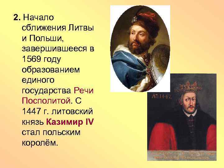 2. Начало сближения Литвы и Польши, завершившееся в 1569 году образованием единого государства Речи