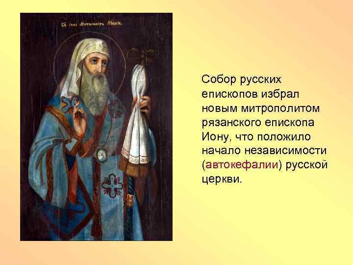 Собор русских епископов избрал новым митрополитом рязанского епископа Иону, что положило начало независимости (автокефалии)