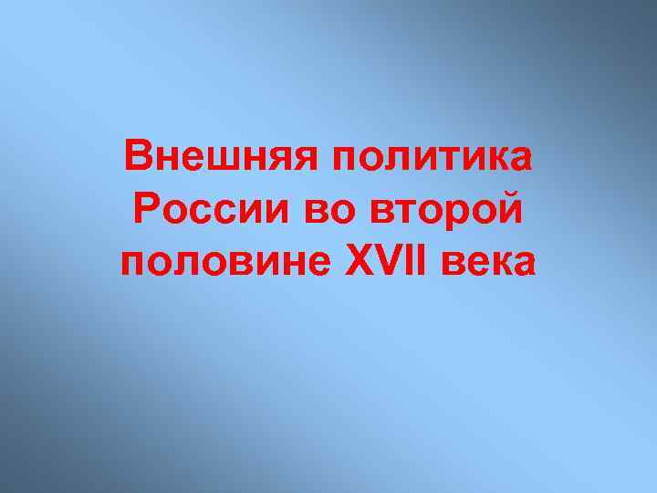 Внешняя политика России во второй половине XVII века 