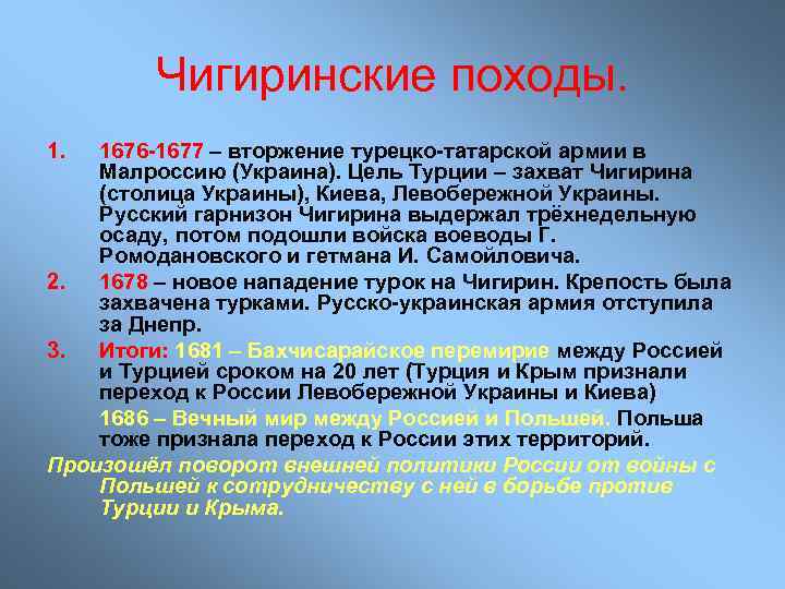 Чигиринские походы. 1. 1676 -1677 – вторжение турецко-татарской армии в Малроссию (Украина). Цель Турции