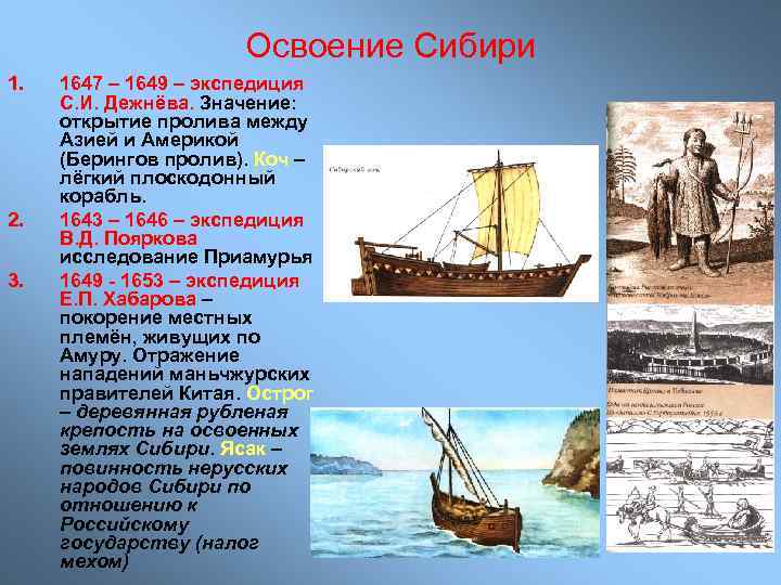 Освоение Сибири 1. 2. 3. 1647 – 1649 – экспедиция С. И. Дежнёва. Значение: