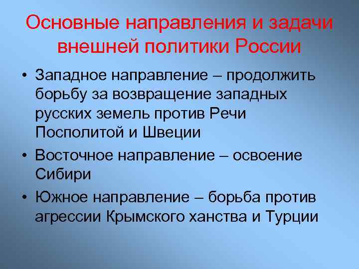 Основные направления и задачи внешней политики России • Западное направление – продолжить борьбу за