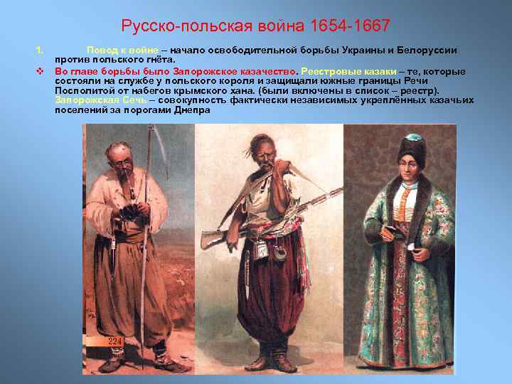 Русско-польская война 1654 -1667 1. v Повод к войне – начало освободительной борьбы Украины