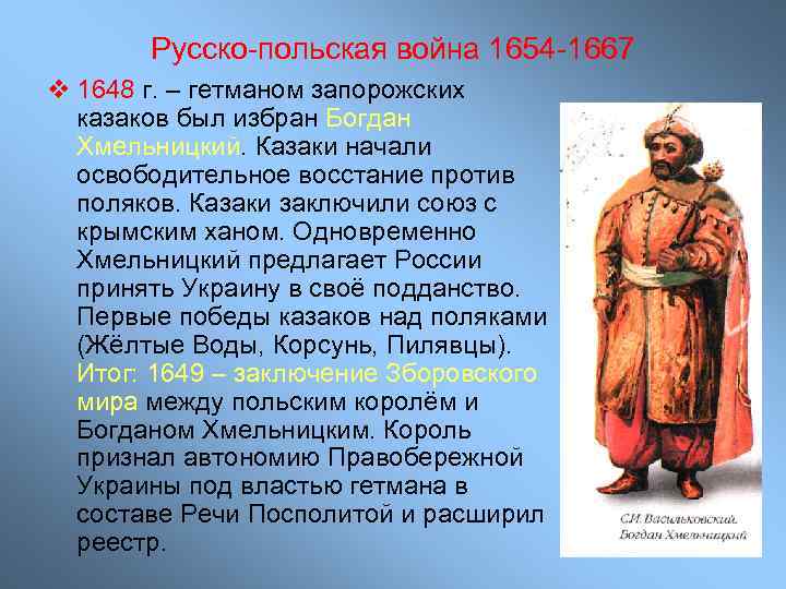 Русско-польская война 1654 -1667 v 1648 г. – гетманом запорожских казаков был избран Богдан