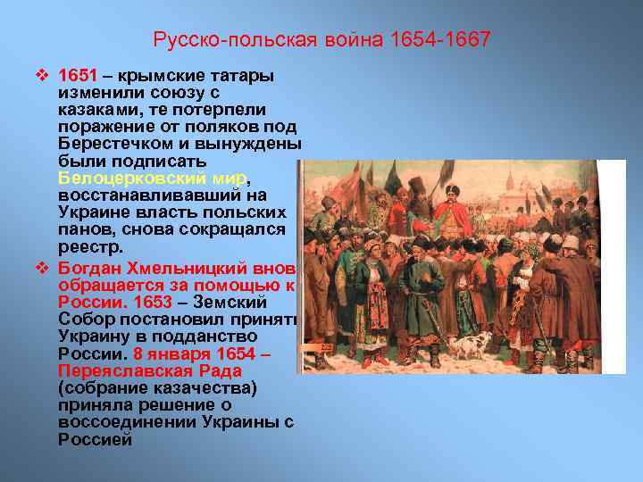 Русско-польская война 1654 -1667 v 1651 – крымские татары изменили союзу с казаками, те