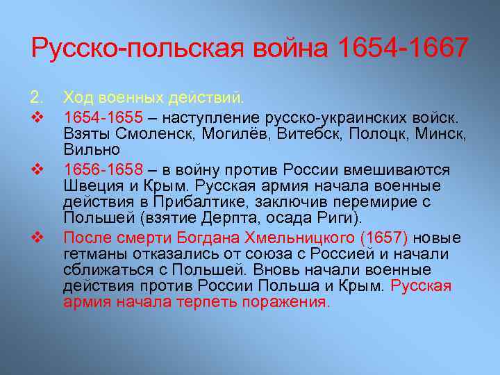 Русско-польская война 1654 -1667 2. v v v Ход военных действий. 1654 -1655 –