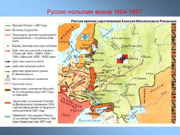 Русско-польская война 1654 -1667 