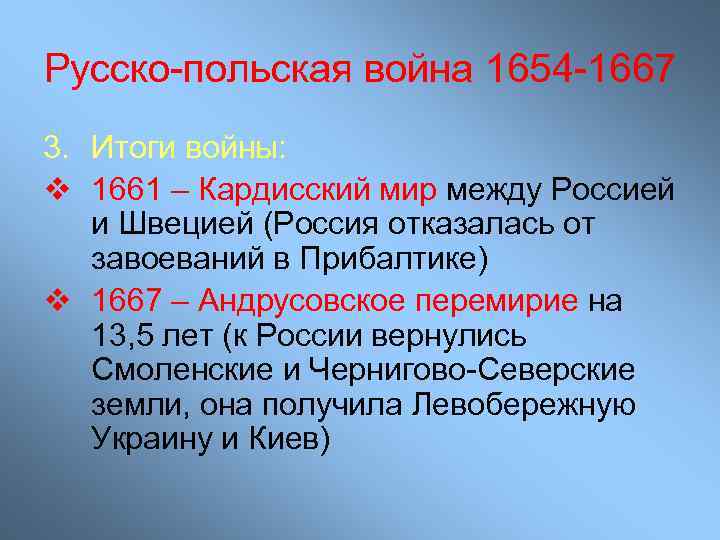 Русско-польская война 1654 -1667 3. Итоги войны: v 1661 – Кардисский мир между Россией