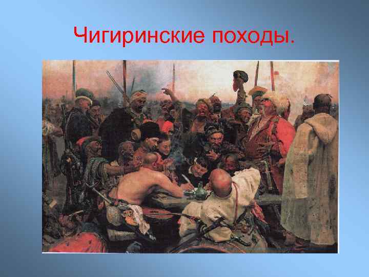 Чигиринские походы. 