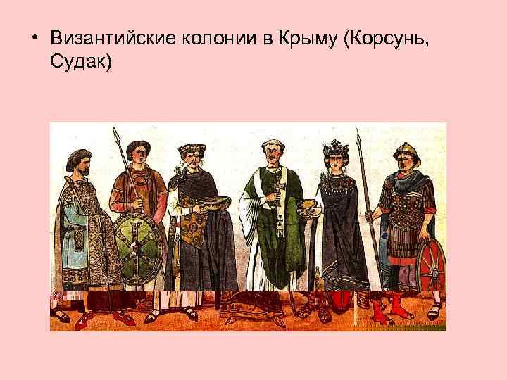  • Византийские колонии в Крыму (Корсунь, Судак) 