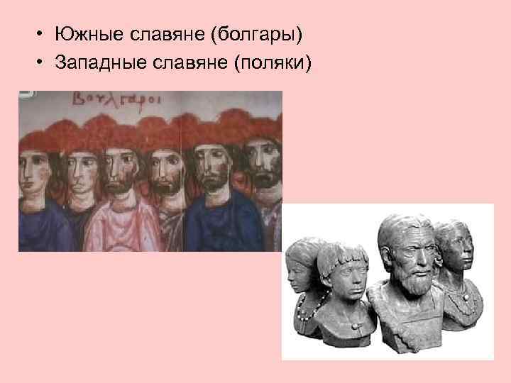  • Южные славяне (болгары) • Западные славяне (поляки) 