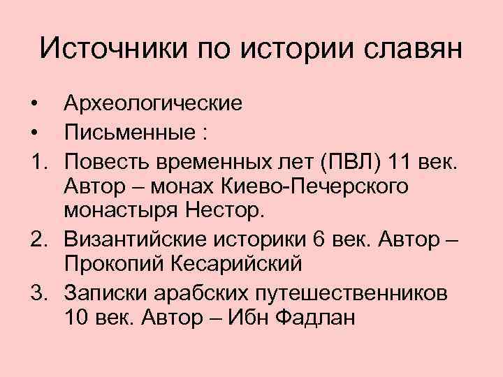 Источник 6. Источники о истории славян. Источники по истории древних славян. Восточные славяне исторические источники. Источники по истории восточных славян.