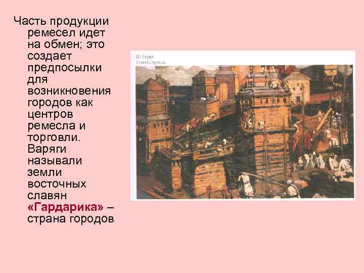 Часть продукции ремесел идет на обмен; это создает предпосылки для возникновения городов как центров