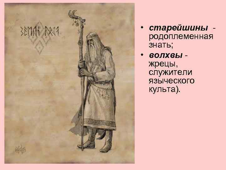  • старейшины родоплеменная знать; • волхвы жрецы, служители языческого культа). 