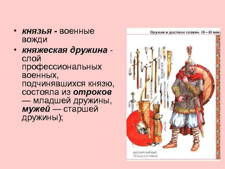  • князья - военные вожди • княжеская дружина слой профессиональных военных, подчинявшихся князю,