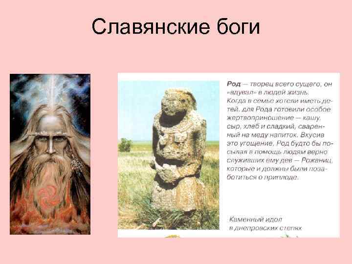 Славянские боги 