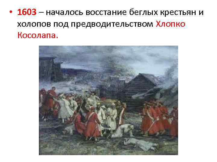  • 1603 – началось восстание беглых крестьян и холопов под предводительством Хлопко Косолапа.