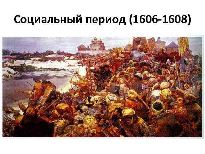 Социальный период (1606 -1608) 