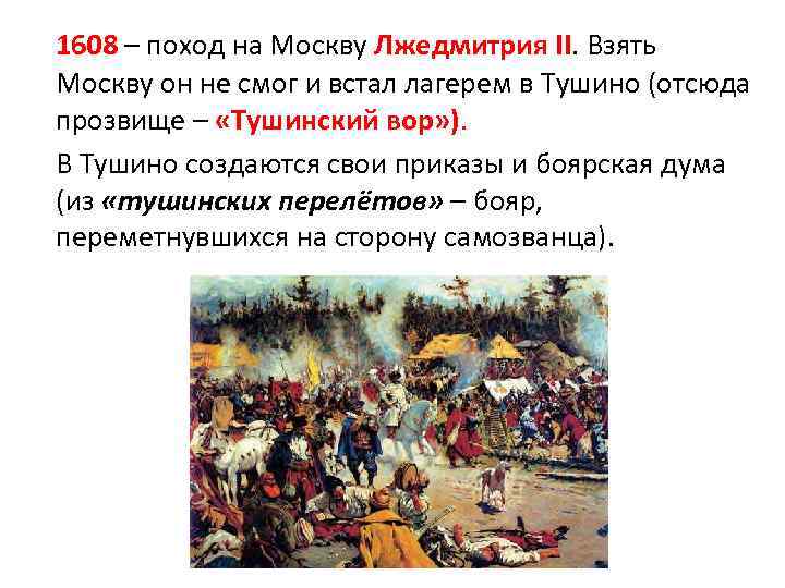 1608 – поход на Москву Лжедмитрия II. Взять Москву он не смог и встал