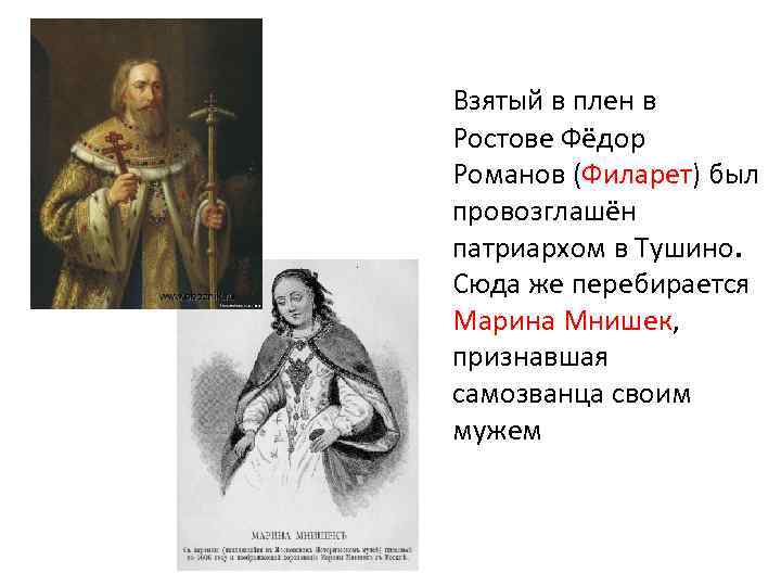 Взятый в плен в Ростове Фёдор Романов (Филарет) был провозглашён патриархом в Тушино. Сюда