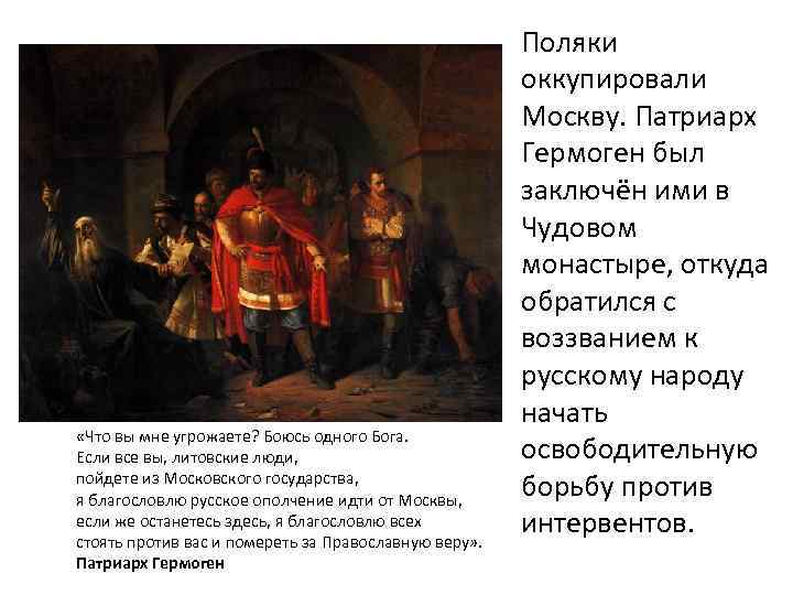  «Что вы мне угрожаете? Боюсь одного Бога. Если все вы, литовские люди, пойдете