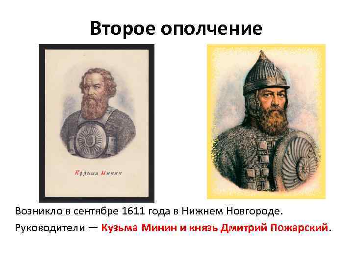 Второе ополчение Возникло в сентябре 1611 года в Нижнем Новгороде. Руководители — Кузьма Минин