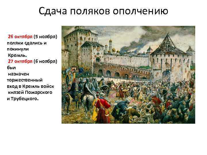 Сдача поляков ополчению 26 октября (5 ноября) поляки сдались и покинули Кремль. 27 октября