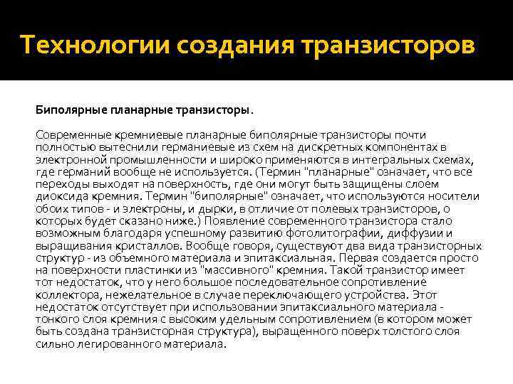Технологии создания транзисторов Биполярные планарные транзисторы. Современные кремниевые планарные биполярные транзисторы почти полностью вытеснили
