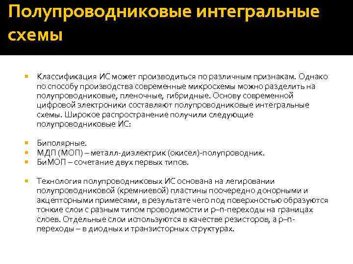 Полупроводниковые интегральные схемы Классификация ИС может производиться по различным признакам. Однако по способу производства