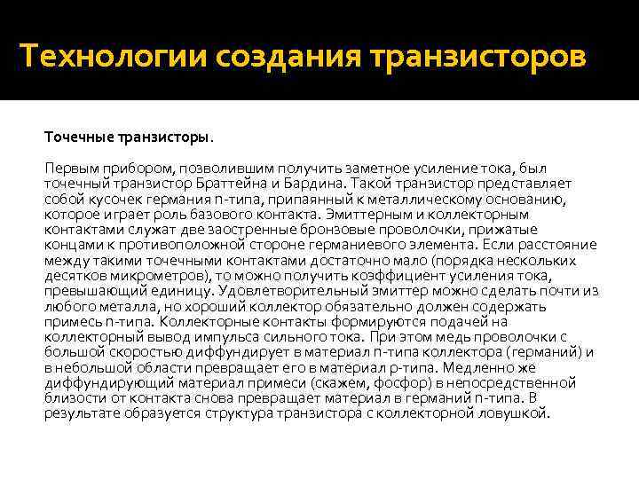 Технологии создания транзисторов Точечные транзисторы. Первым прибором, позволившим получить заметное усиление тока, был точечный