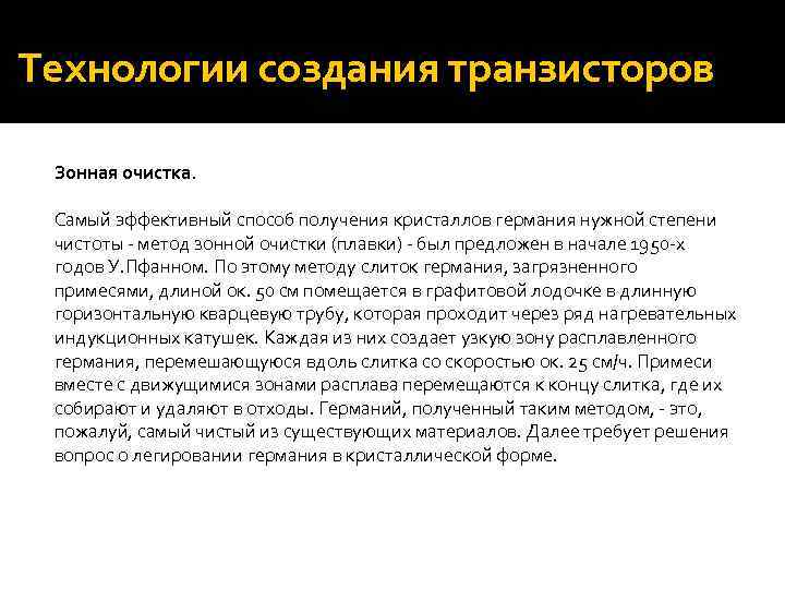 Технологии создания транзисторов Зонная очистка. Самый эффективный способ получения кристаллов германия нужной степени чистоты